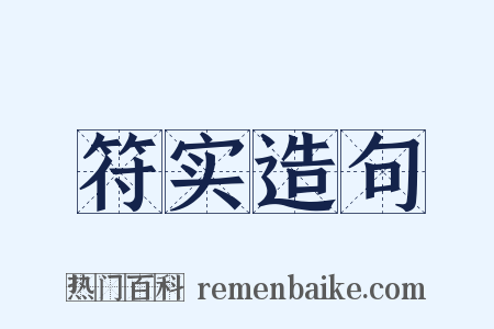 符实造句是什么意思的图片
